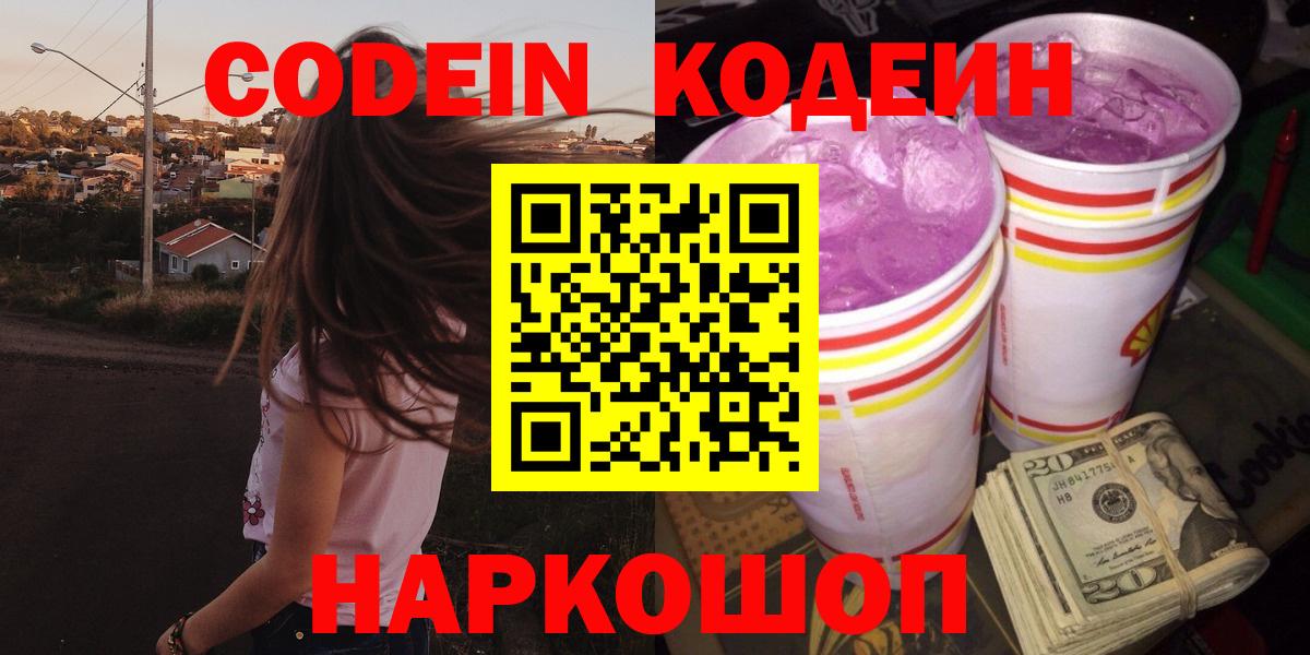 Codein Purple Drank Арзамас