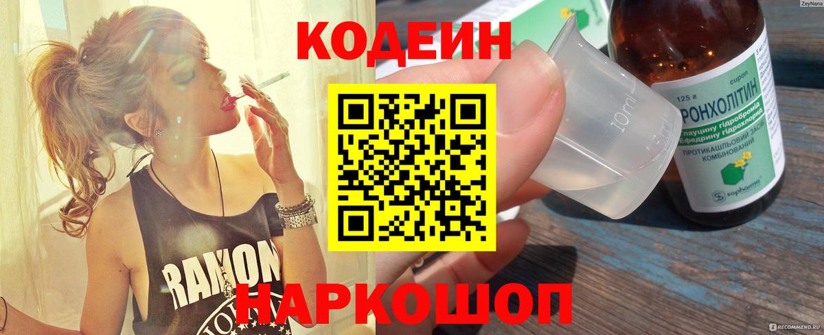 Арзамас  Codein Purple Drank  Вход с VPN  Кодеиновый сироп Lean напиток Lean (лин) 